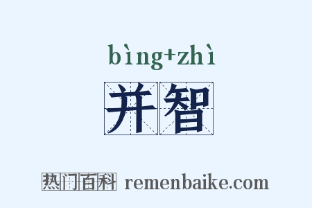 并智是什么意思的图片